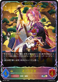 達人の芸者（PR-451）［PR］
