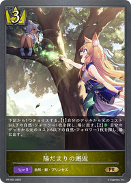 陽だまりの邂逅（PR-453）［PR］