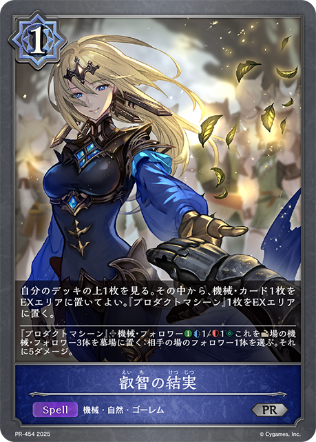 叡智の結実（PR-454）［PR］