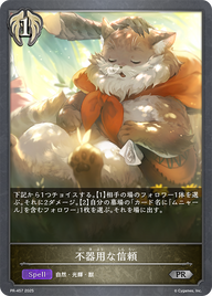 不器用な信頼（PR-457）［PR］