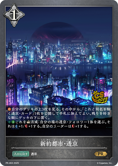 新約都市・透京（PR-463）［PR］