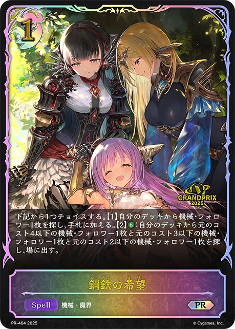 鋼鉄の希望（PR-464）［PR］