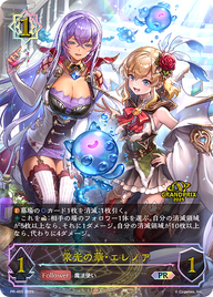 栄光の華・エレノア（PR-465）［PR］