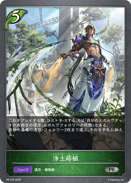 浄土蒔植（PR-470）［PR］