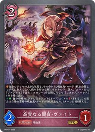高貴なる闇夜・ヴァイト（PR-474）［PR］