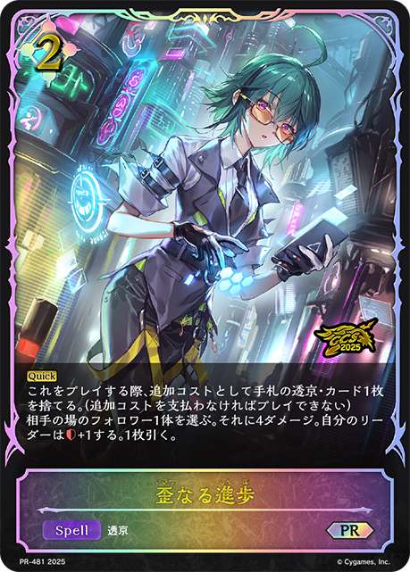 歪なる進歩（PR-481）［PR］