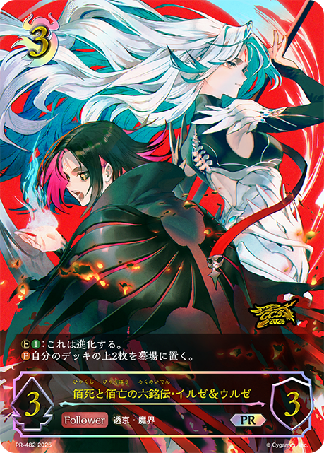 佰死と佰亡の六銘伝・イルゼ&ウルゼ（PR-482）［PR］