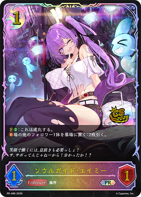 ソウルガイド・エイミー（PR-486）［PR］