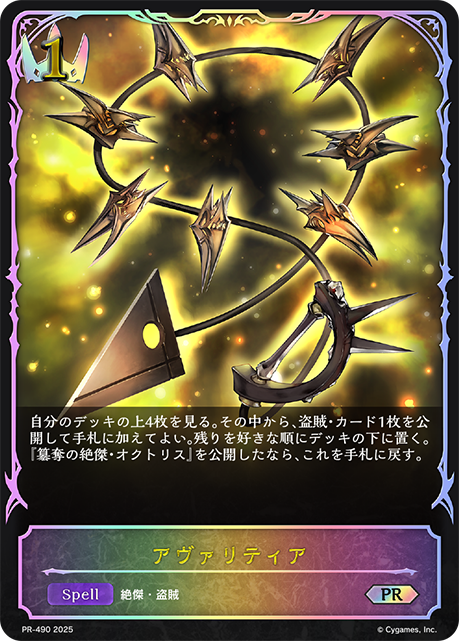アヴァリティア（PR-490）［PR］