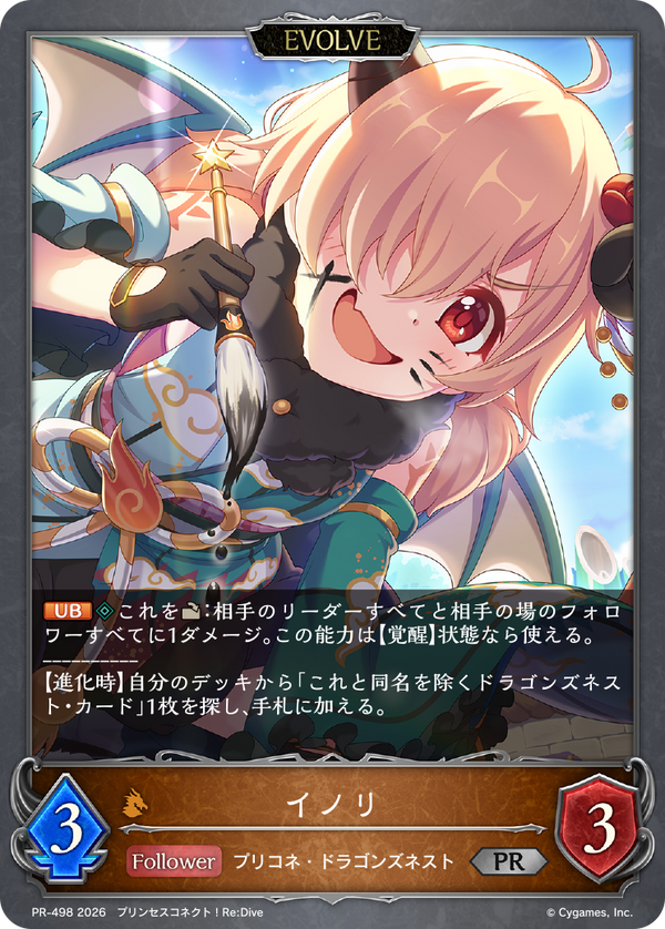 イノリ（PR-498）［PR］
