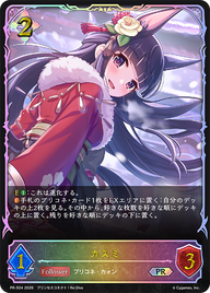 カスミ（PR-504）［PR］