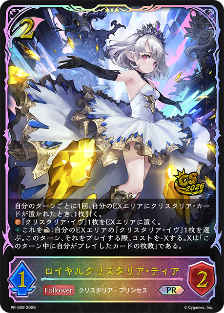 ロイヤルクリスタリア・ティア（PR-509）［PR］