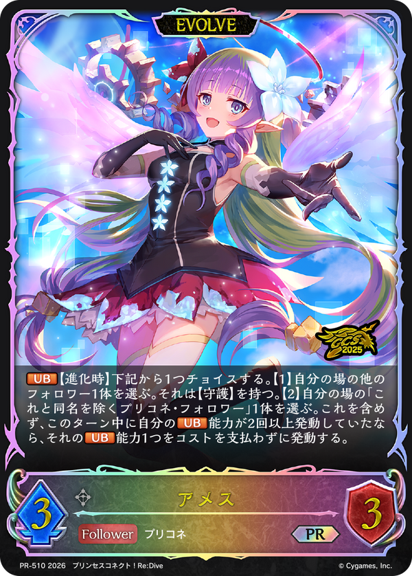 アメス（PR-510）［PR］