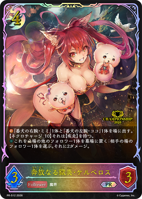 奔放なる獄炎・ケルベロス（PR-512）［PR］