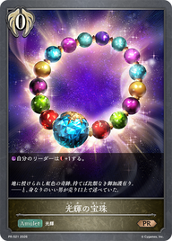 光輝の宝珠（PR-521）［PR］
