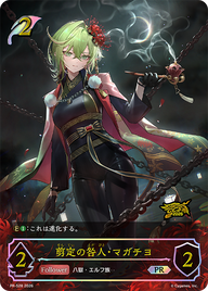 剪定の咎人・マガチヨ（PR-528）［PR］