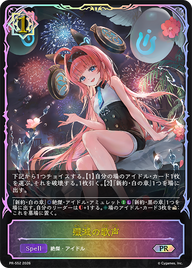 殲滅の歌声（PR-552）［PR］
