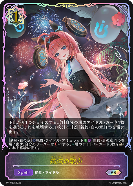 殲滅の歌声（PR-552）［PR］