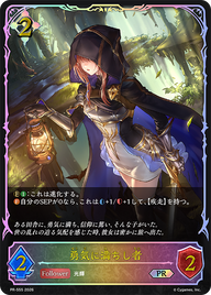 勇気に満ちし者（PR-555）［PR］