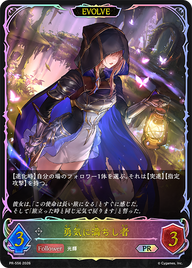 勇気に満ちし者（PR-556）［PR］