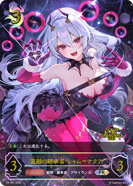 混融の継承者・シャム=ナクア（PR-561）［PR］