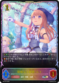 優雅なる修練・ルゥ（PR-579）［PR］
