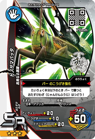 トノサマバッタ（PR-G-02）［SR］