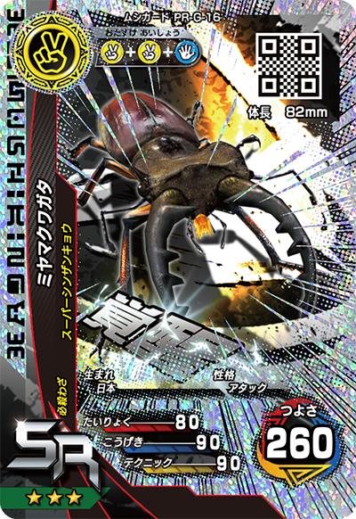覚醒ミヤマクワガタ（PR-G-16）［SR］