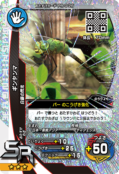 ギンヤンマ（PR-G-26）［SR］