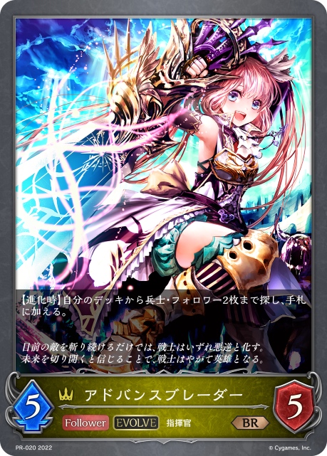 アドバンスブレーダー（PR-020）［PR］