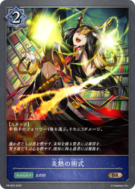 炎熱の術式（PR-022）［PR］