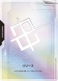 リソース（R-001）［C+］〈BETA / R-001_p5〉
