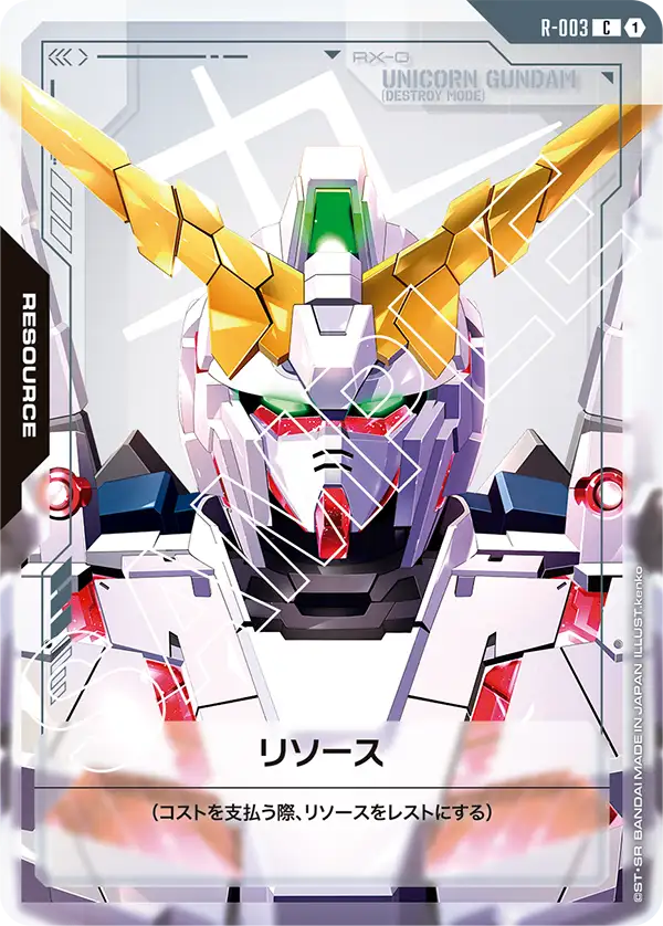 リソース（R-003）［C］〈GD01 / R-003〉