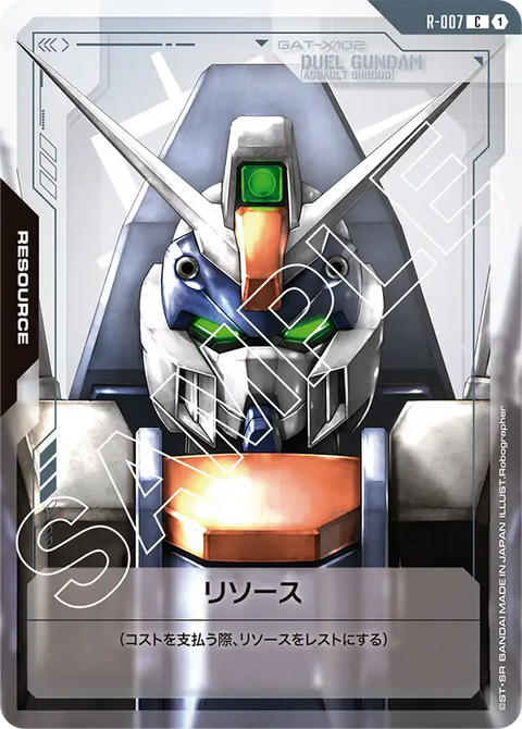 リソース（R-007）［C］〈GD01 / R-007〉