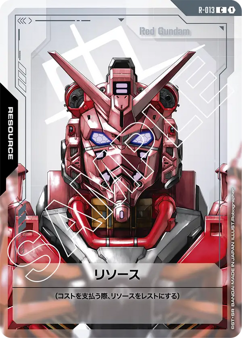 リソース（R-013）［C］〈GD02 / R-013〉