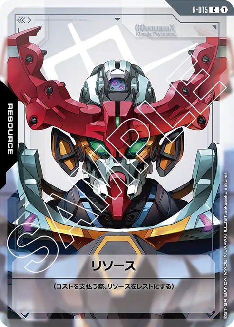 リソース（R-015）［C］〈GD02 / R-015〉