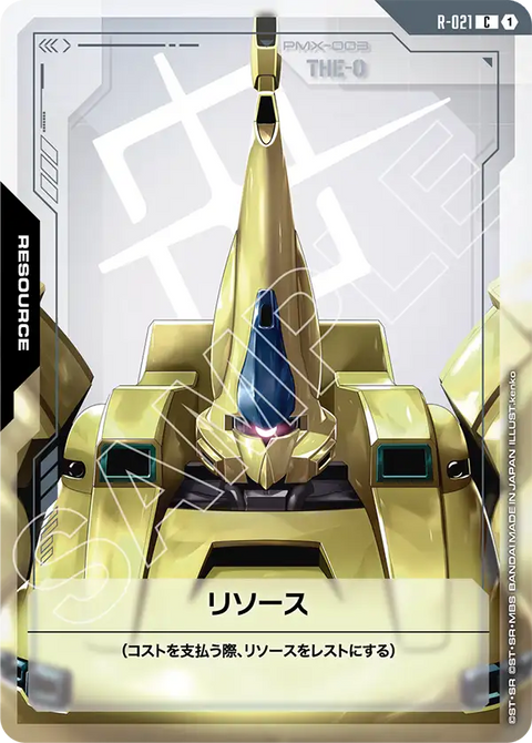リソース（R-021）［C］〈GD03 / R-021〉