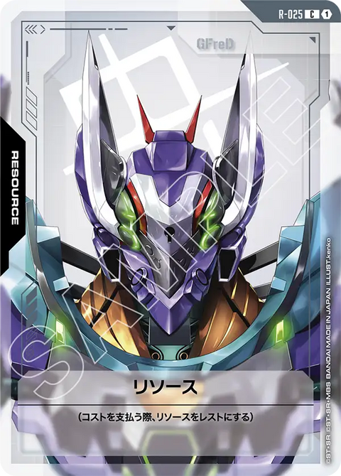 リソース（R-025）［C］〈GD03 / R-025〉