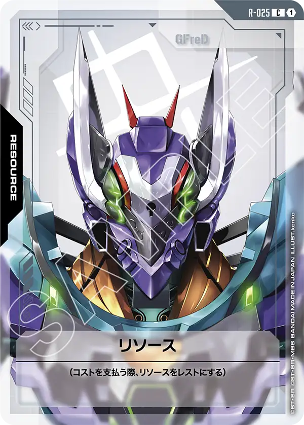 リソース（R-025）［C］〈GD03 / R-025〉