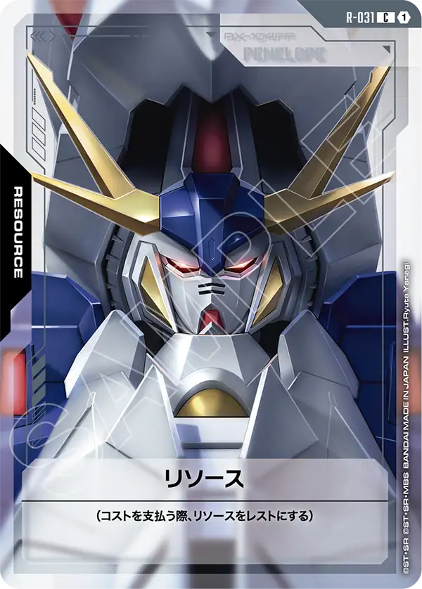 リソース（R-031）［C］〈GD04 / R-031〉