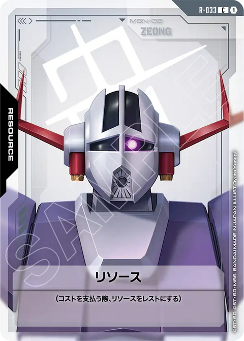 リソース（R-033）［C］〈GD04 / R-033〉