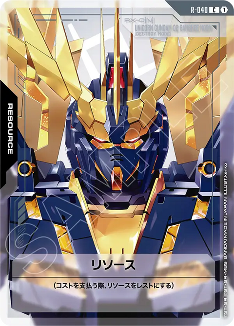 リソース（R-040）［C］〈GD04 / R-040〉