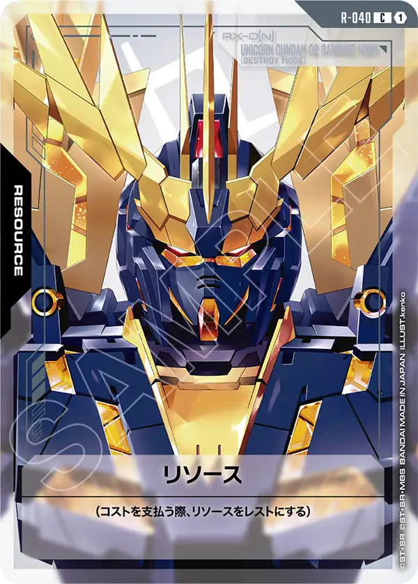 リソース（R-040）［C］〈GD04 / R-040〉