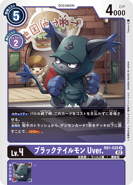 ブラックテイルモン Uver.（RB1-028）［R］