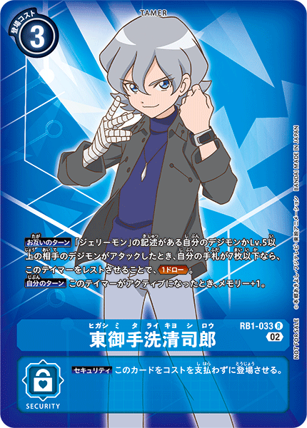 東御手洗清司郎（RB1-033 / RB1-033_P1）［R］
