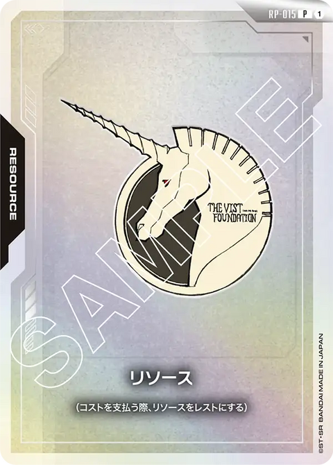 リソース（RP-015）［P］〈PROMO / RP-015〉