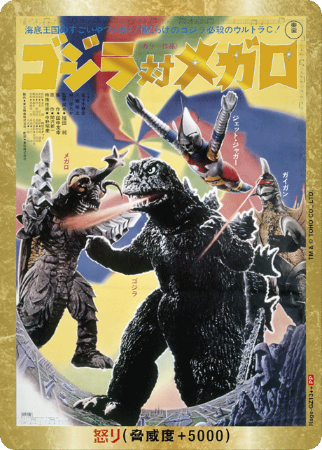 怒り（Rage-GZ13++）［PP］