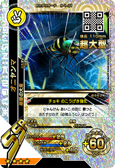 オニヤンマ（S-1-01）［SSR］