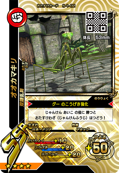 オオカマキリ（S-1-02）［SSR］