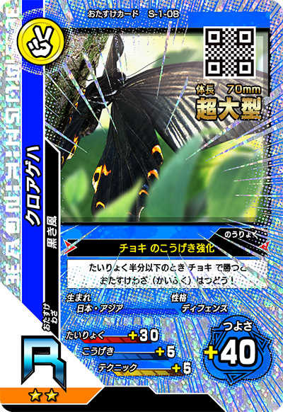 クロアゲハ（S-1-08）［R］